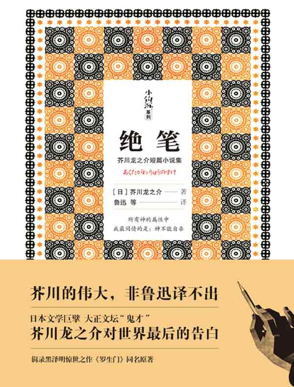 绝笔（芥川龙之介短篇小说集）