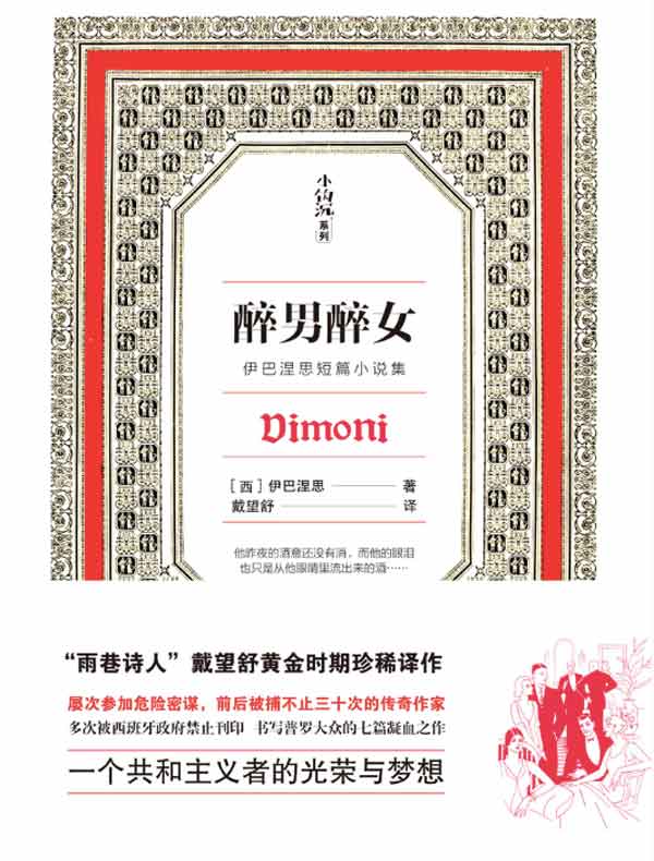 醉男醉女（伊巴涅思短篇小说集）