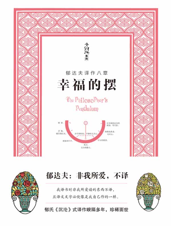 幸福的摆（郁达夫译作八章）