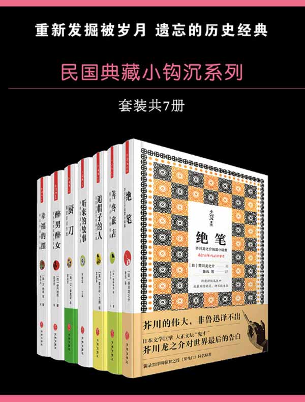 民国典藏小钩沉系列（共七册）