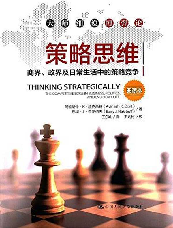策略思维：商界、政界及日常生活中的策略竞争