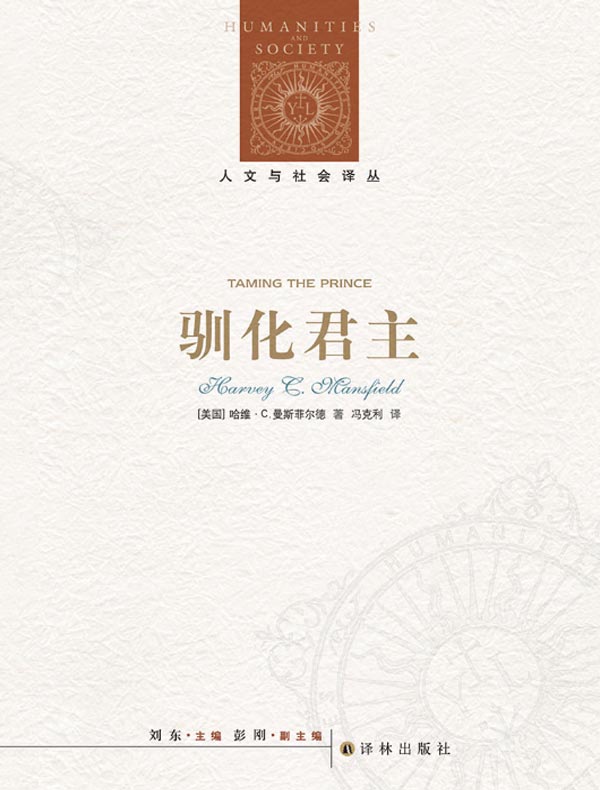 驯化君主（人文与社会译丛）