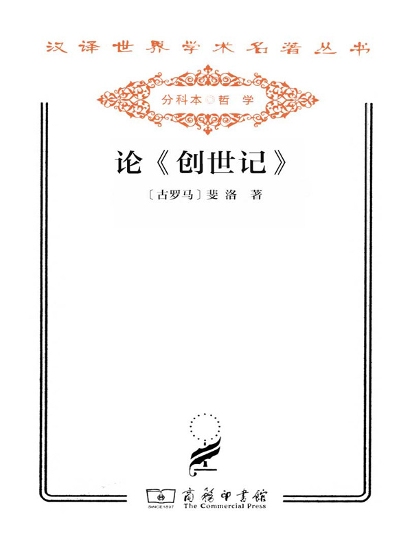 论《创世记》（汉译名著系列）