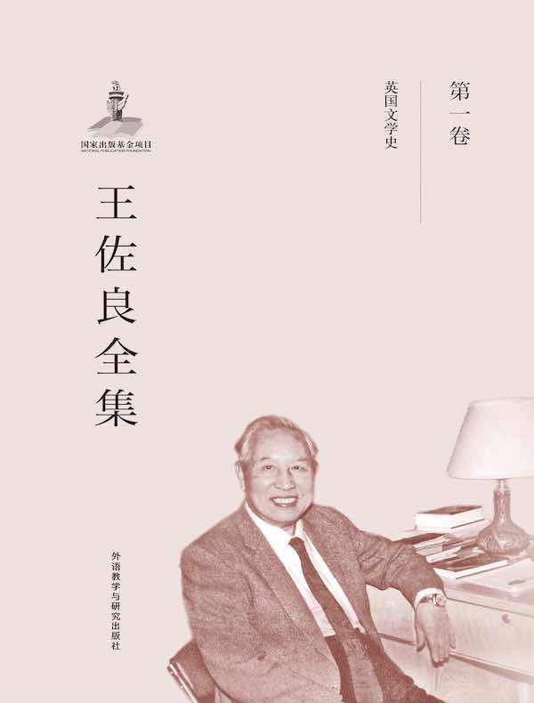 王佐良全集(第一卷)