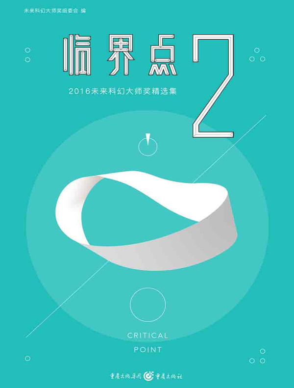 临界点 2：2016未来科幻大师奖精选集