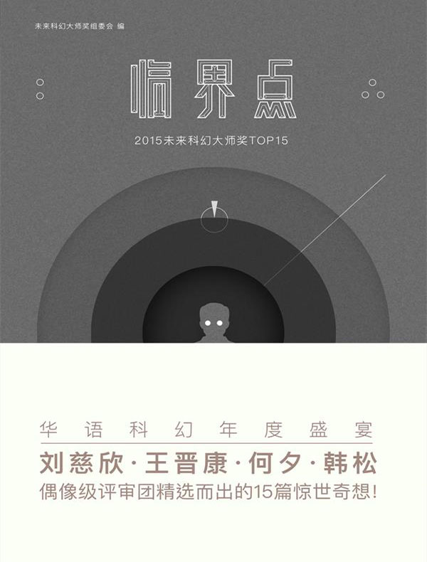 临界点:2015未来科幻大师奖TOP15