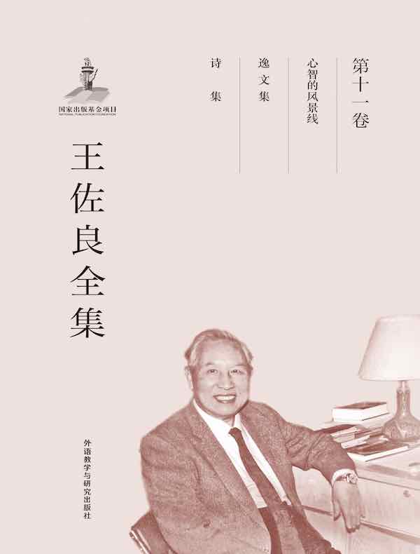 王佐良全集（第十一卷）