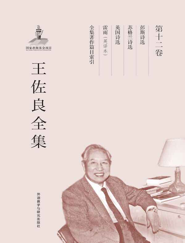 王佐良全集（第十二卷）
