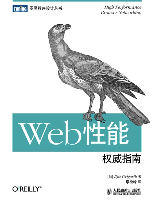 Web性能权威指南