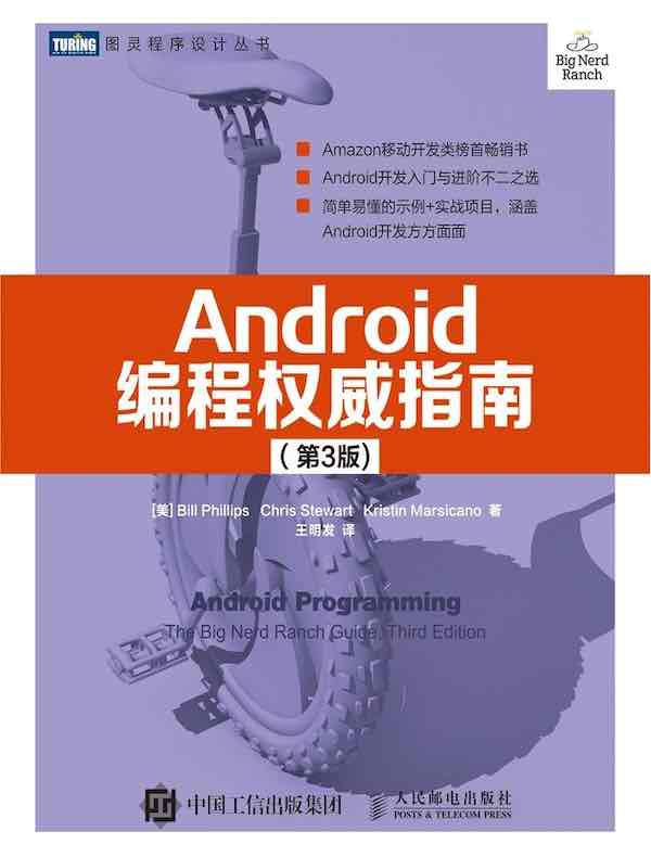 Android编程权威指南（第3版）