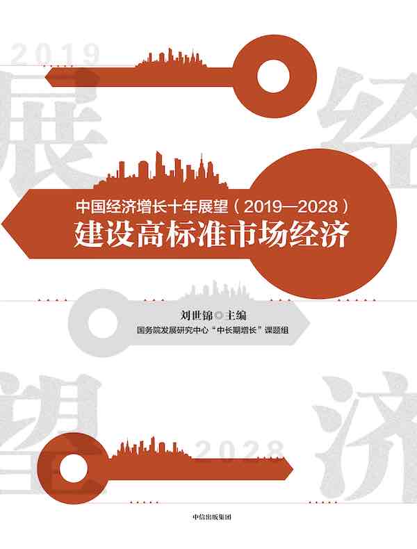 中国经济增长十年展望（2019—2028）：建设高标准市场经济