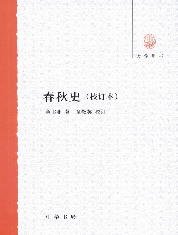 春秋史（校订本）