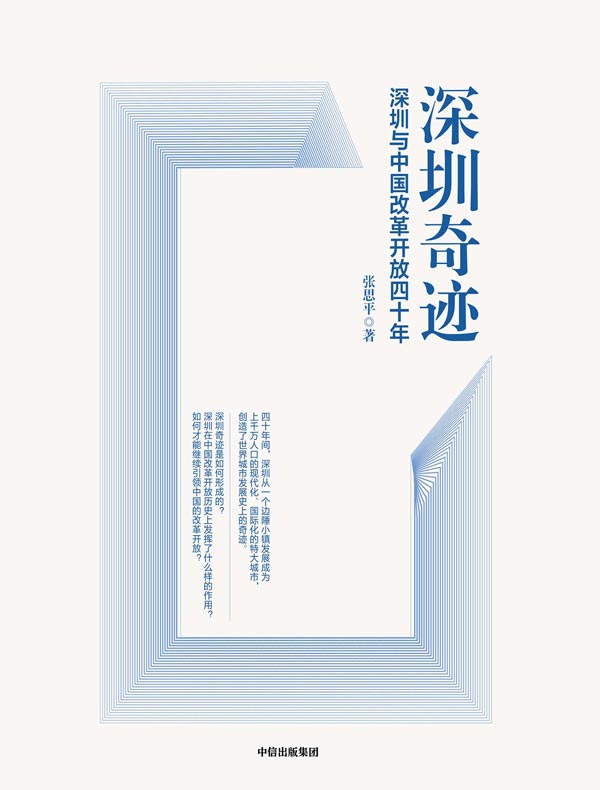 深圳奇迹：深圳与中国改革开放四十年