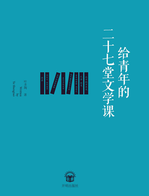 给青年的二十七堂文学课