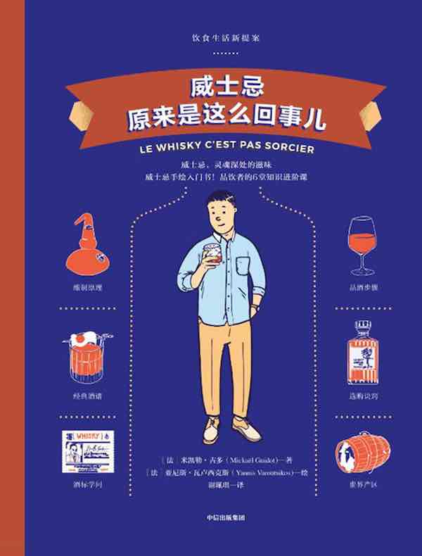 威士忌原来是这么回事儿