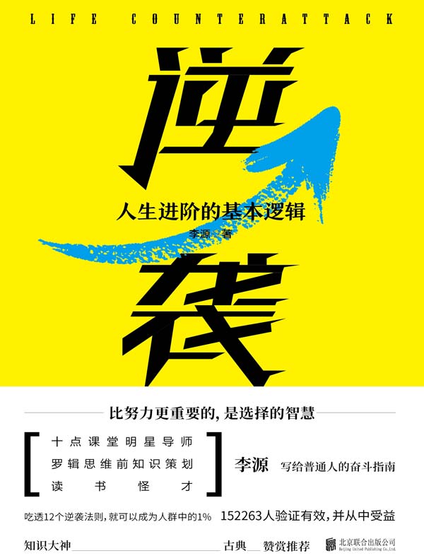 逆袭：人生进阶的基本逻辑