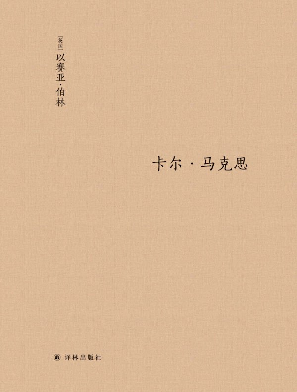 卡尔·马克思:生平与环境
