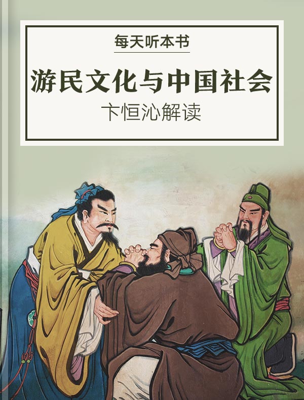 《游民文化与中国社会》| 卞恒沁解读