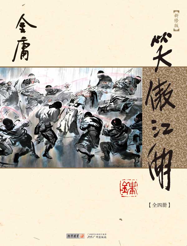 笑傲江湖（新修版 全四册）