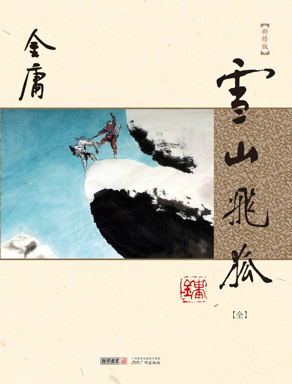雪山飞狐（新修版）