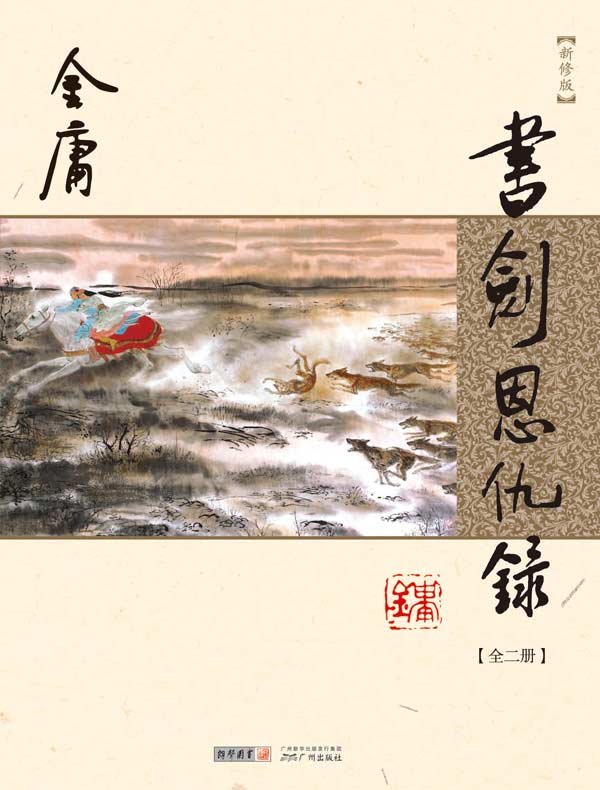 书剑恩仇录（新修版 全二册）