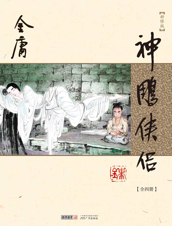 神雕侠侣(新修版 全四册)