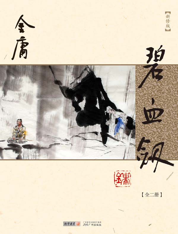 碧血剑 (新修版 全二册)
