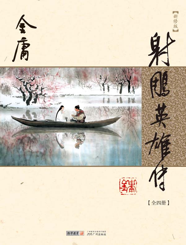射雕英雄传（新修版 全四册）