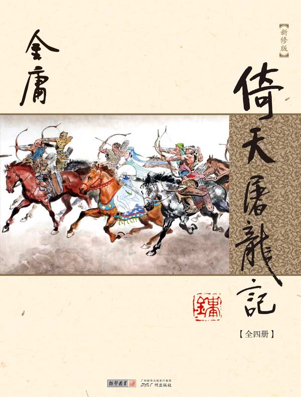 倚天屠龙记（新修版 全四册）