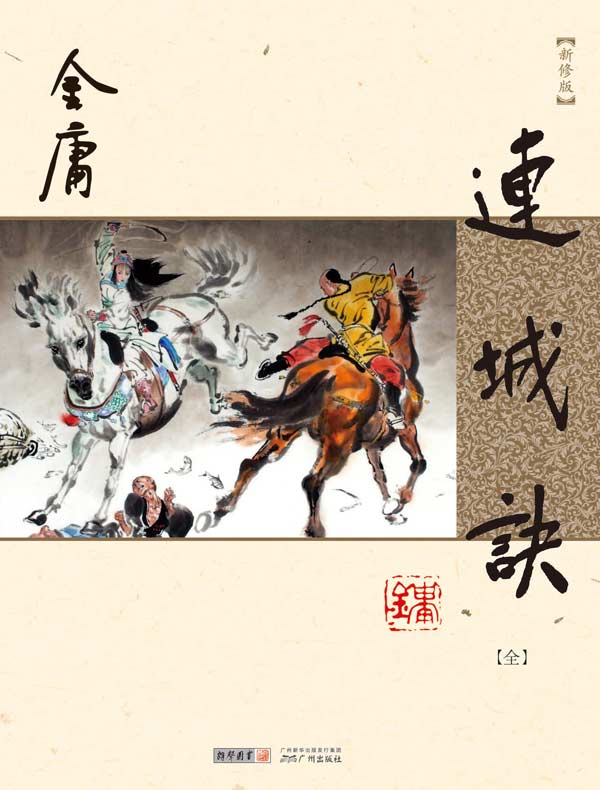 连城诀(新修版)