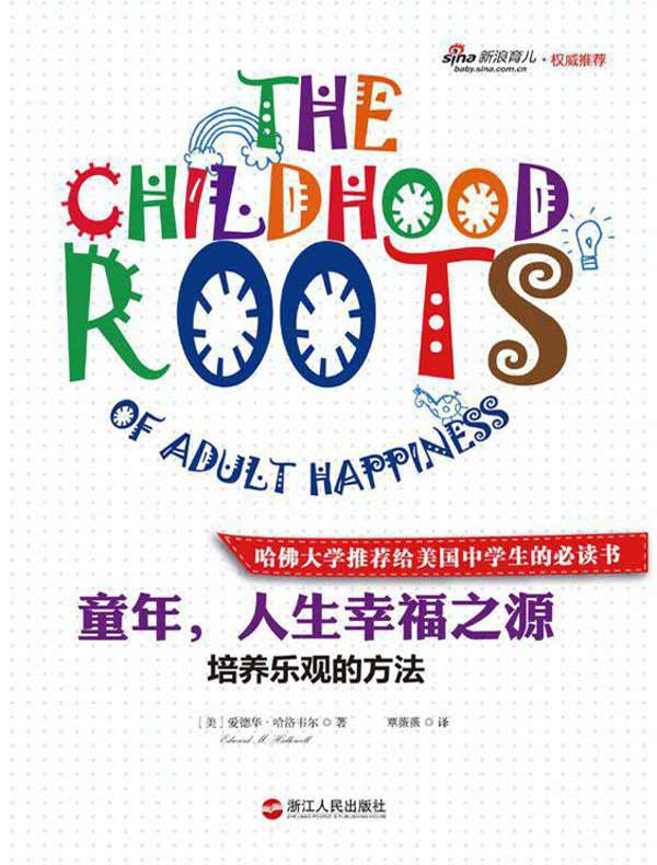 童年,人生幸福之源:培养乐观的方法
