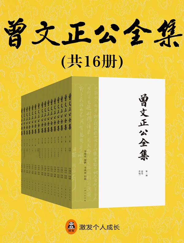 曾文正公全集（共16册）