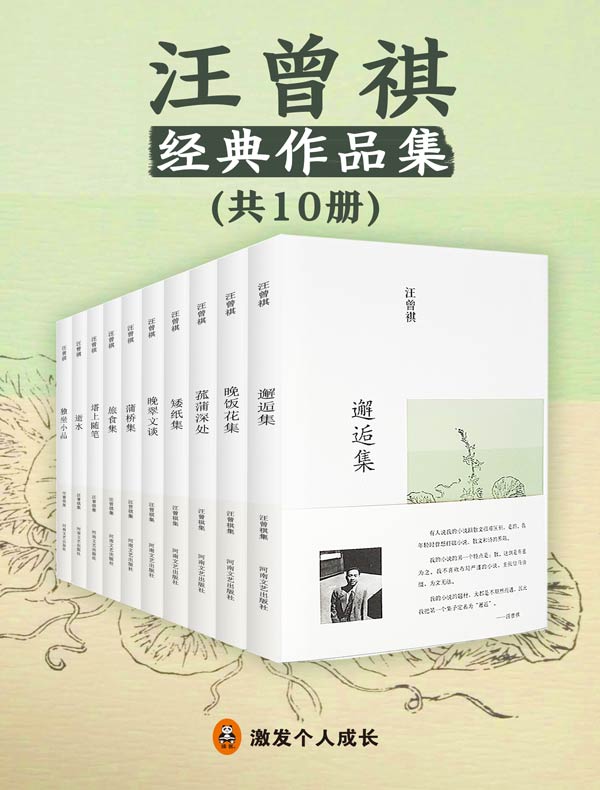 汪曾祺经典作品集（共10册）