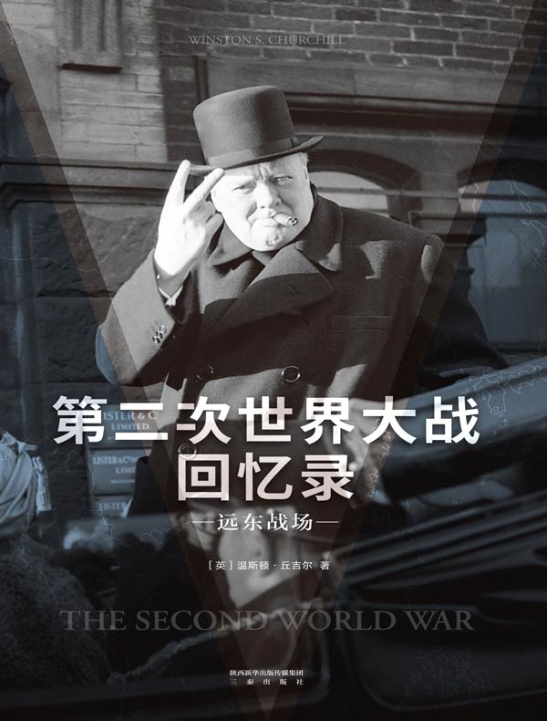 第二次世界大战回忆录 第二次世界大战回忆录》电子书在线阅读-【英】温斯顿·丘吉尔-得到APP