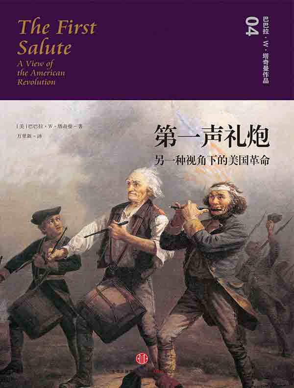 第一声礼炮:另一种视角下的美国革命