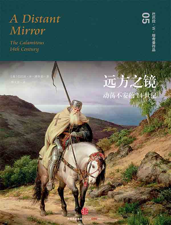 远方之镜:动荡不安的14世纪(全二册)