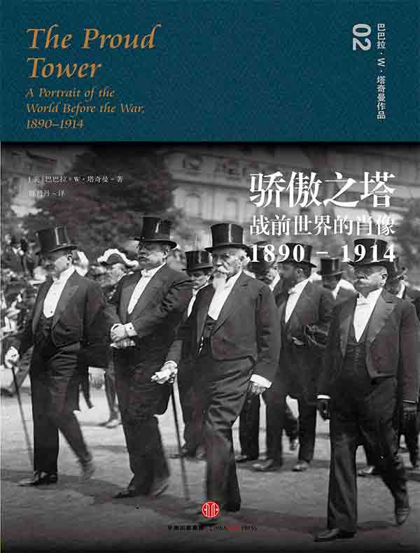 骄傲之塔：战前世界的肖像，1890-1914