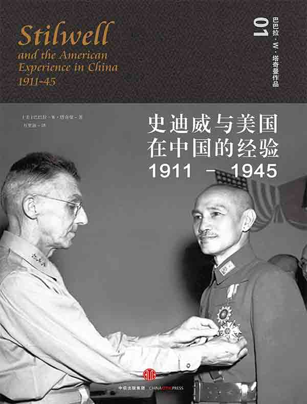 史迪威与美国在中国的经验，1911—1945