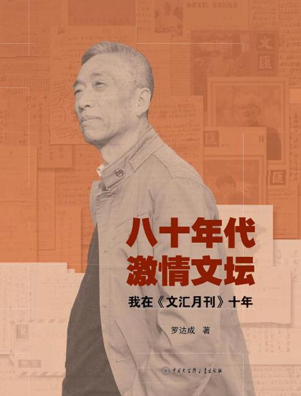 八十年代 激情文坛：我在《文汇月刊》十年