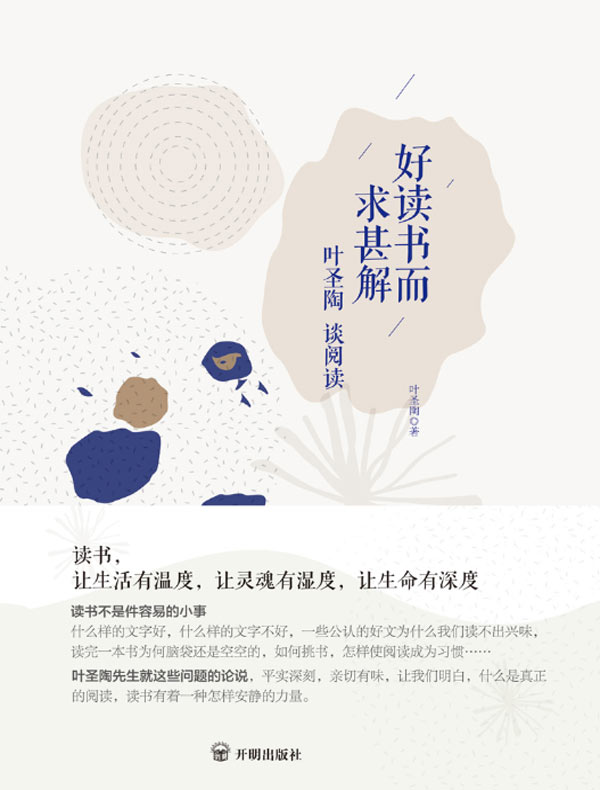 好读书而求甚解：叶圣陶谈阅读