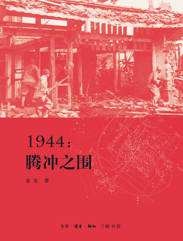 1944：腾冲之围