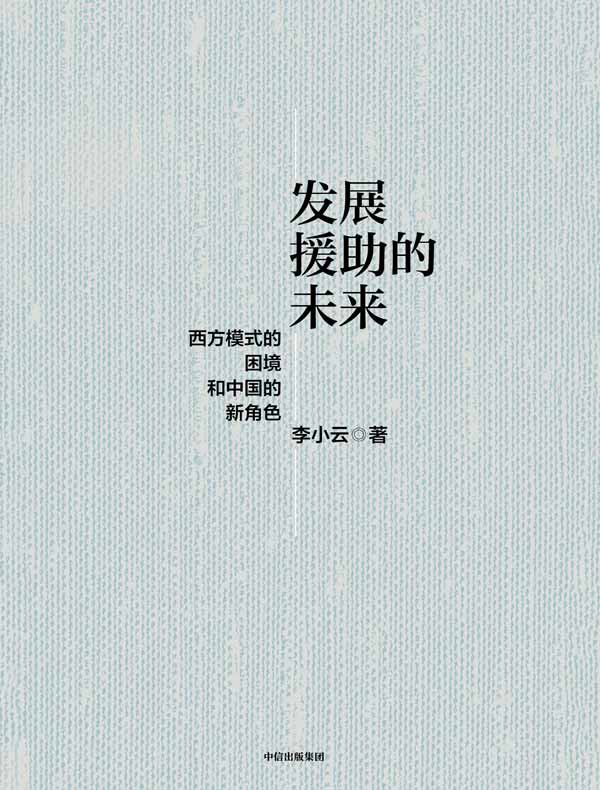 发展援助的未来：西方模式的困境和中国的新角色