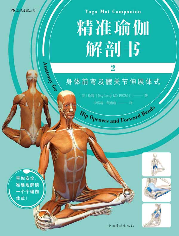 精准瑜伽解剖书 2：身体前弯及髋关节伸展体式