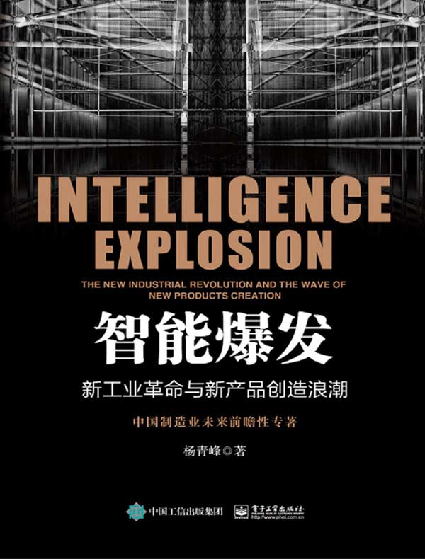 智能爆发:新工业革命与新产品创造浪潮