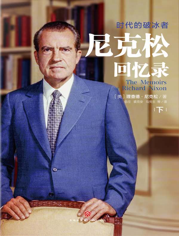 尼克松回忆录（下）