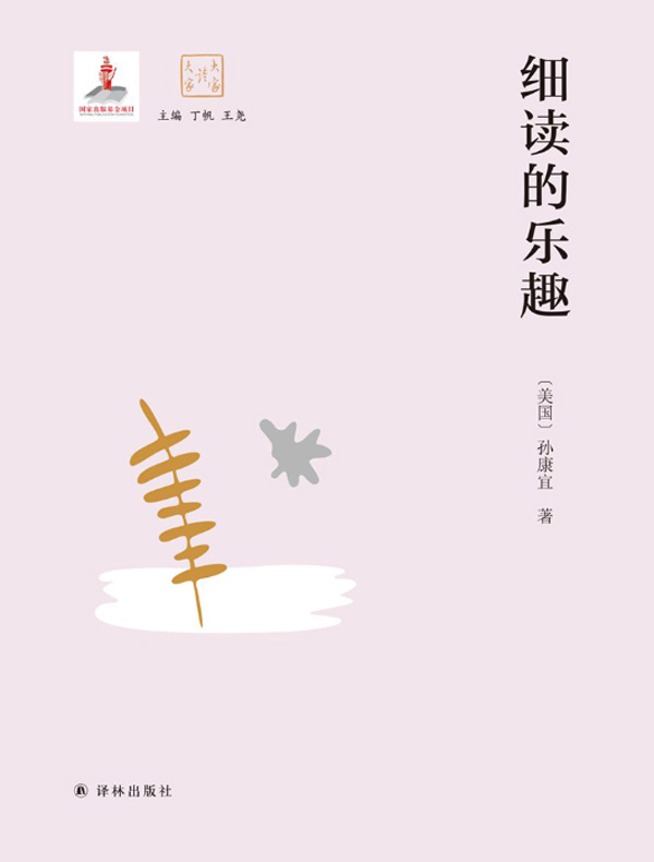 细读的乐趣（大家读大家）