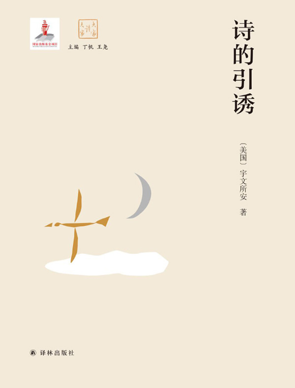 诗的引诱（大家读大家）