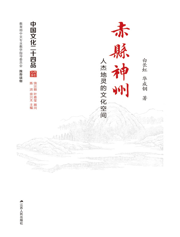 赤縣神州：人杰地灵的文化空间