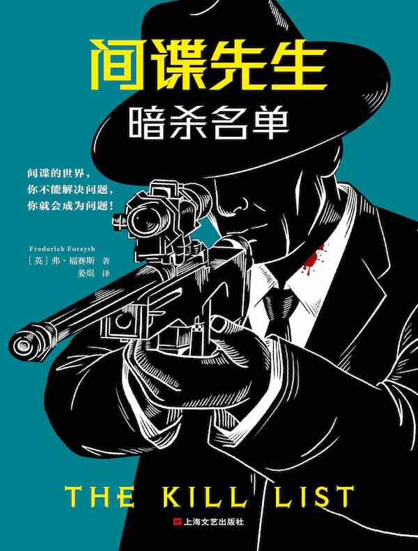 间谍先生：暗杀名单