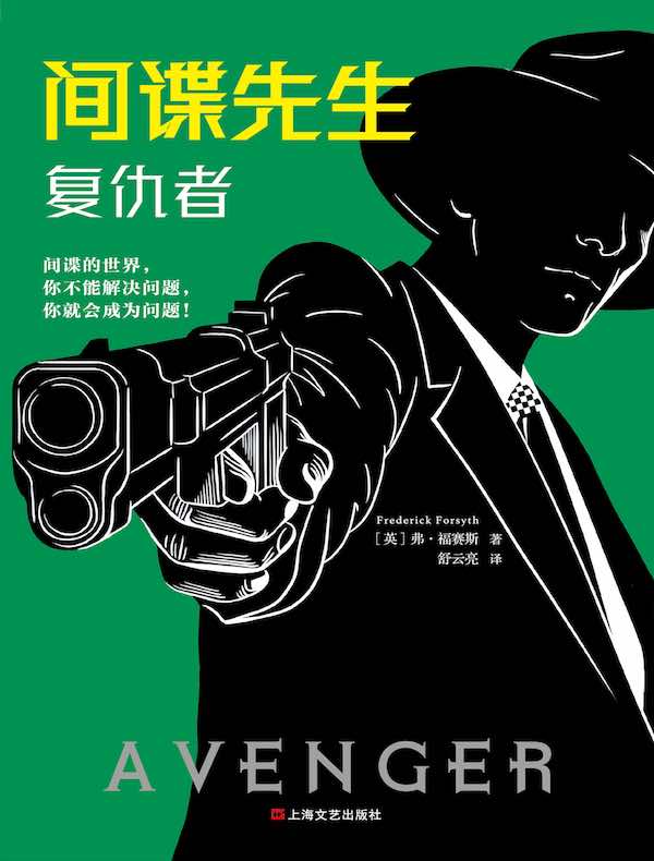 间谍先生：复仇者
